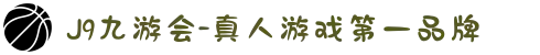 J9九游会中国-真人游戏第一品牌